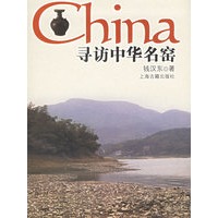 寻访中华名窑