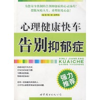 心理健康快车—告别抑郁症