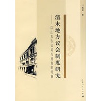清末地方议会制度研究