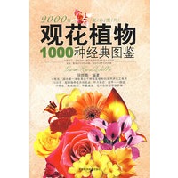观花植物1000种经典图鉴