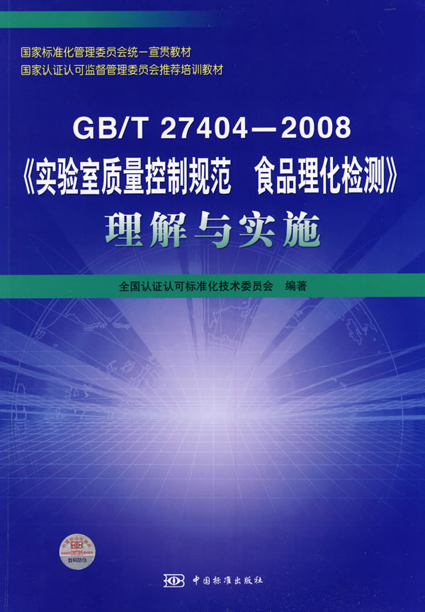 GB\/T27404-2008实验室质量控制规范 食品理化