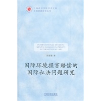 国际环境损害赔偿的国际私法问题研究——上海政法学院学术文库：环境资源法学丛书