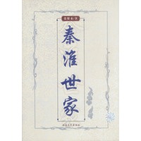 秦淮世家