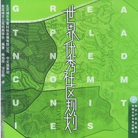 世界优秀社区规划