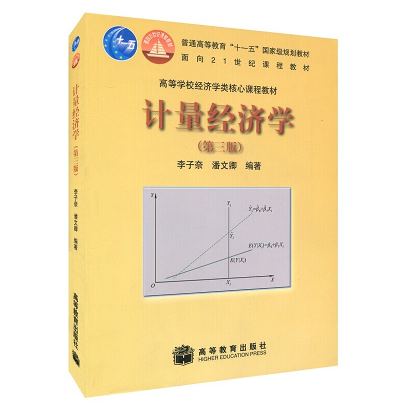 【计量经济学(第三版) 李子奈,潘文卿著 97870