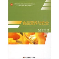 食品营养与安全（中等职业教育规划教材）