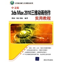 中文版3ds Max 2010三维动画创作实用教程（计算机基础与实训教材系列）
