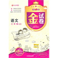 语文三年级（上）——金试卷（2011年5月印刷）