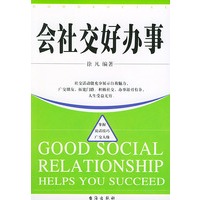 会社交好办事