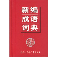 新编成语词典(精)