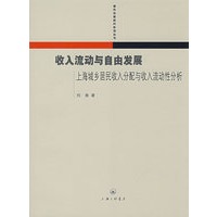 收入流动与自由发展上海城乡居民收入分配与收入流动性分析