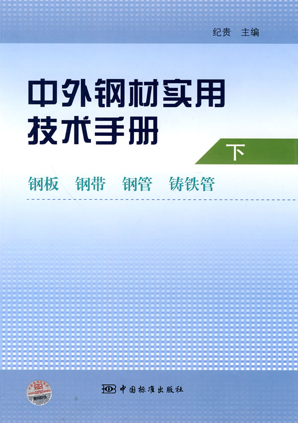 《中外钢材实用技术手册(下)钢板 钢带 钢管 铸铁管》电子书下载 - 电子书下载 - 电子书下载 《中外钢材实用技术手册(下)钢板 钢带 钢管 铸铁管》电子书下载 - 电子书下载 - 电子书下载