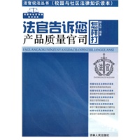 法官说法丛书：法官告诉您怎样打产品质量官司
