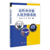 柔性外骨骼人机智能系统
