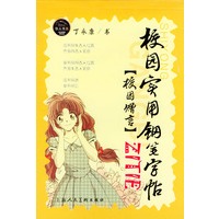校园实用钢笔字贴.校园赠言