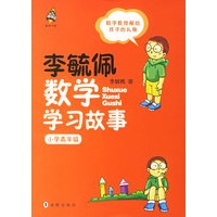 李毓佩数学学习故事.小学高年级