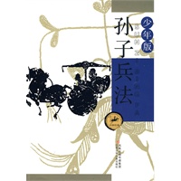 孙子兵法（少年版）