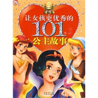 让女孩更优秀的101个公主故事（玫瑰卷）