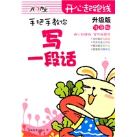 开心起跑线：注音版——手把手教你/写一段话