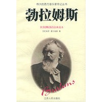 勃拉姆斯——伟大的西方音乐家传记丛书