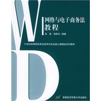 网络与电子商务法教程——21世纪高等院校商法、经济法专业核心课精品系列教材