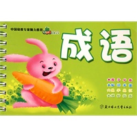 青苹果启蒙丛书：成语