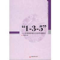 “1-3-5”——中国商业银行有效发展路径