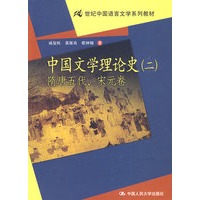 中国文学理论史（二）隋唐五代、宋元卷（21世纪中国语言文学系列教材）