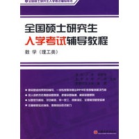 全国硕士研究生入学考试辅导教程.数学（理工类）