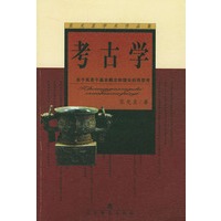 考古学(关于其若干基本概念和理论的再思考)/张光直学术作品集