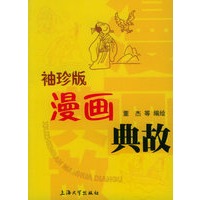 漫画典故（袖珍版）