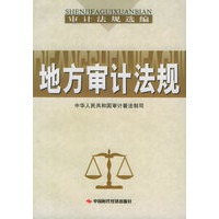 地方审计法规——审计法规选编