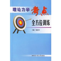 理论力学考点全方位训练