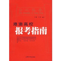 港澳高校报考指南