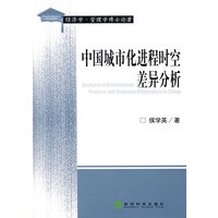 中国城市化进程时空差异分析