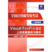 全国计算机等级考试二级教程Visual FoxPro语言上机真题题库与解析
