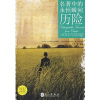 名著中的永恒瞬间-历险