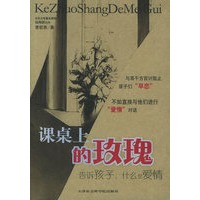 课桌上的玫瑰：告诉孩子什么是爱情