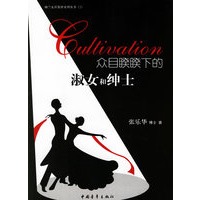 众目睽睽下的淑女和绅士——幽兰女社教材系列丛书（2）