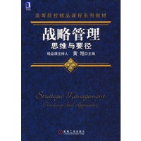 战略管理思维与要径