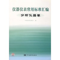 仪器仪表常用标准汇编:分析仪器卷