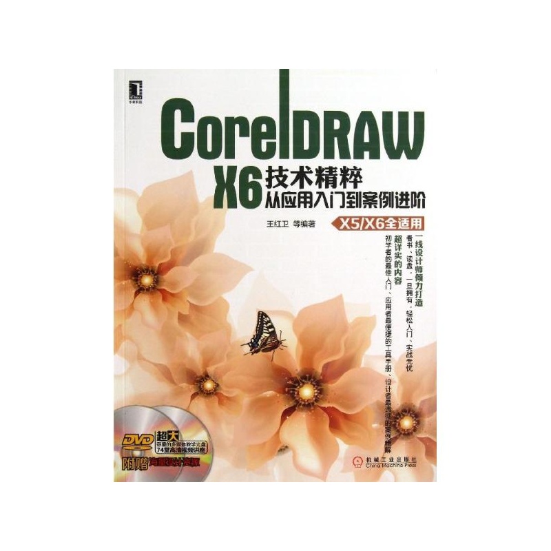 【CorelDRAW X6技术精粹:从应用入门到案例