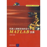 机器人控制系统的设计与MATLAB仿真（配光盘）