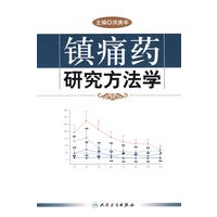 镇痛药研究方法学