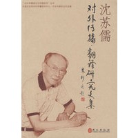 对外传播翻译研究文集（沈苏儒）