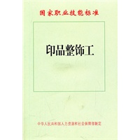 印品整饰工—国家职业技能标准