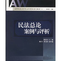 民法总论案例与评析(高等院校法学专业民商法系列教材)