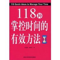 双色 118种掌控时间的有效方法