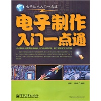 电子制作入门一点通