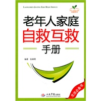 老年人家庭自救互救手册